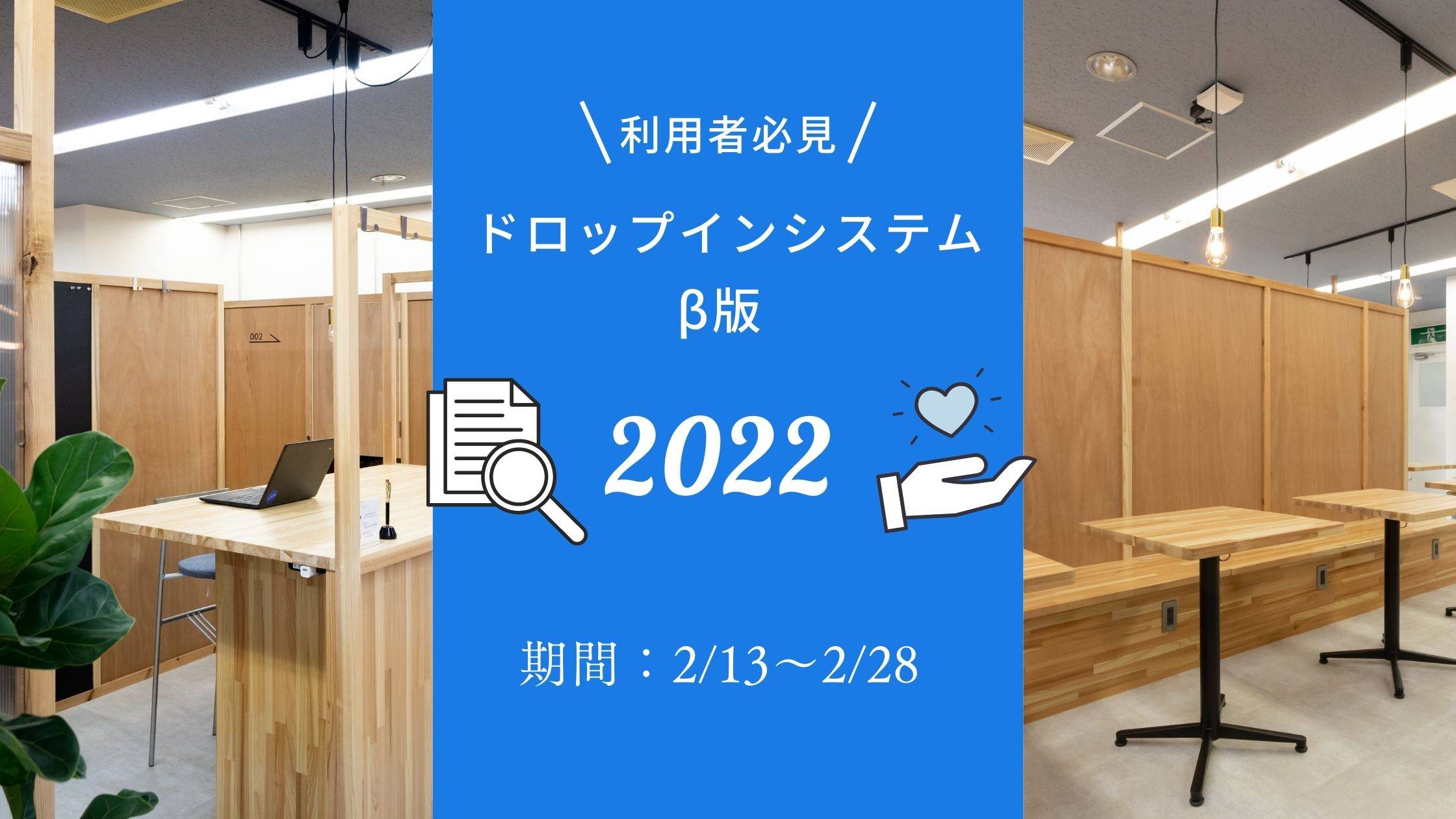 30秒に短縮!ドロップインシステム